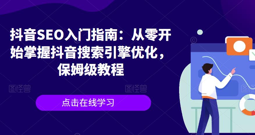 抖音SEO入门指南：从零开始掌握抖音搜索引擎优化，保姆级教程-创奇社 - AI前沿·副业变现·资源教程！