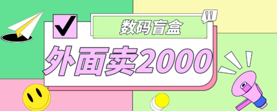 外面卖188抖音最火数码盲盒项目，自己搭建自己玩【全套源码+详细教程】-创奇社 - AI前沿·副业变现·资源教程！