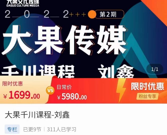 刘鑫·大果千川课程，精准建模，千川底层逻辑，不同阶段的投放思路，小店随心推如何投放-创奇社 - AI前沿·副业变现·资源教程！