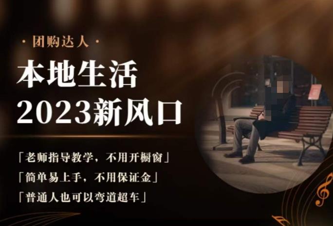 2023本地生活团购达人课程，简单易上手，不用保证金，普通人也可以弯道超车-创奇社 - AI前沿·副业变现·资源教程！
