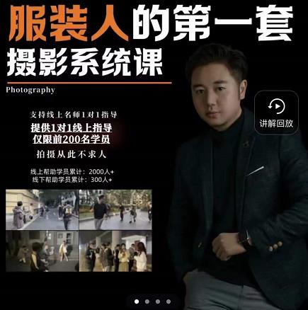 手机服装摄影必修课，服装人的第一套摄影系统课，学服装拍摄看超哥就够了-创奇社 - AI前沿·副业变现·资源教程！