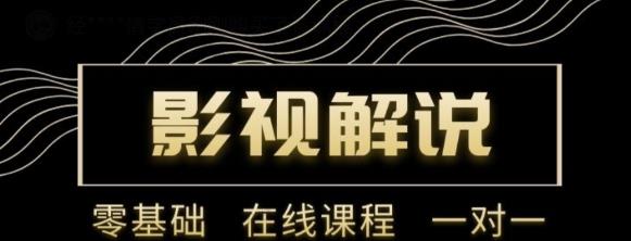 野草追剧:影视解说陪跑训练营，从新手进阶到成熟自媒体达人 价值699元-创奇社 - AI前沿·副业变现·资源教程！