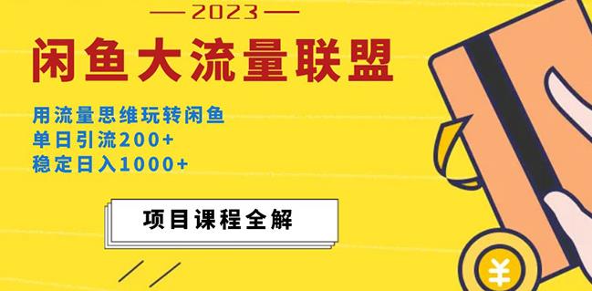 价值1980最新闲鱼大流量联盟玩法，单日引流200+，稳定日入1000+-创奇社 - AI前沿·副业变现·资源教程！