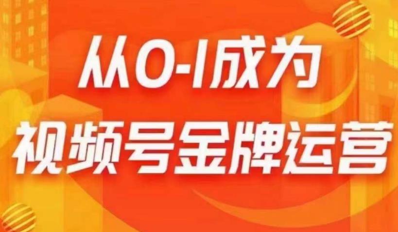 从0-1成为视频号金牌运营，微信运营/账号内容/选品组货/直播全案/起号策略，我们帮你在视频号赚到钱-创奇社 - AI前沿·副业变现·资源教程！