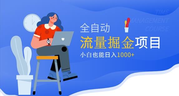 价值1980的流量掘金项目，小白也能轻松日入1000+-创奇社 - AI前沿·副业变现·资源教程！