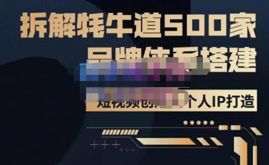 牛牛·500家餐饮品牌搭建&短视频深度解析，拆解牦牛道500家品牌体系搭建-创奇社 - AI前沿·副业变现·资源教程！