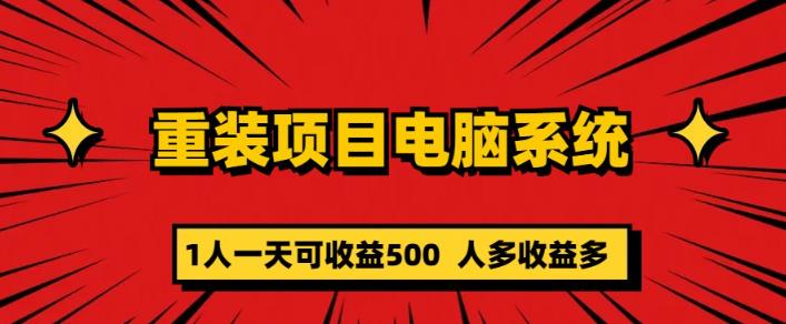 重装电脑系统项目，零元成本长期可扩展项目：一天可收益500【揭秘】-创奇社 - AI前沿·副业变现·资源教程！