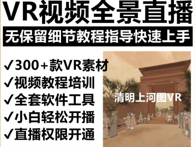 抖音最火的VR全景视频直播项目，2023最新项目清明上河图直播间搭建（素材+教程+直播权限开通）-创奇社 - AI前沿·副业变现·资源教程！