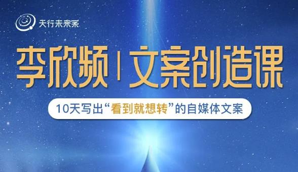 李欣频|文案创造课，0基础可报10天写出“看到就想转”的自媒体文案-创奇社 - AI前沿·副业变现·资源教程！