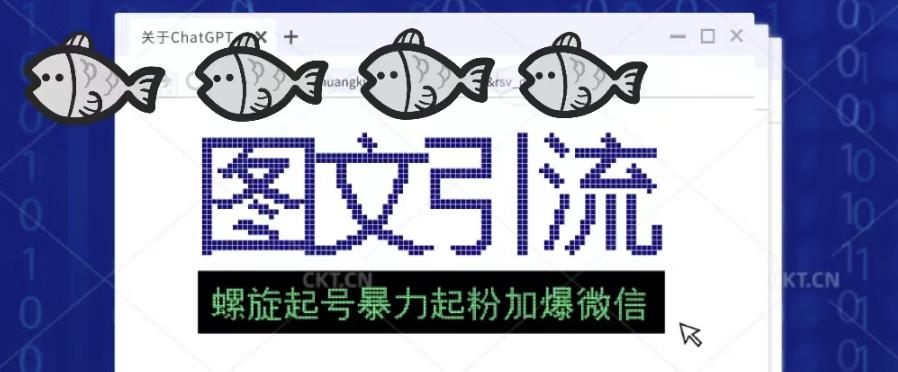 2023年价值1980的图文引流创业粉螺旋起好技术暴力起粉加爆微信-创奇社 - AI前沿·副业变现·资源教程！