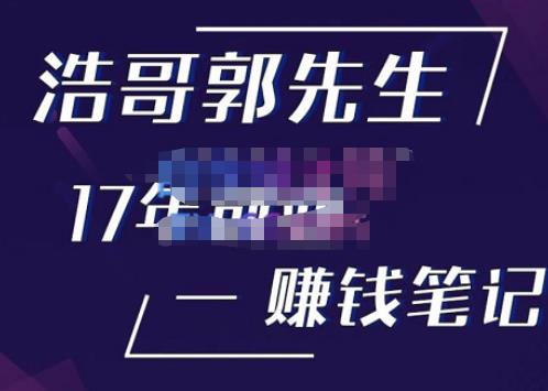 浩哥郭先生17年创业赚米笔记，打开你对很多东西的认知，让你知道原来赚钱或创业不单单是发力就行-创奇社 - AI前沿·副业变现·资源教程！