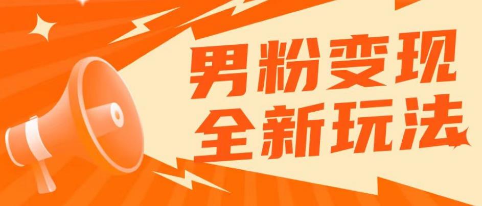 2023男粉落地项目落地日产500-1000，高客单私域成交！零基础小白上手无压力【揭秘】-创奇社 - AI前沿·副业变现·资源教程！