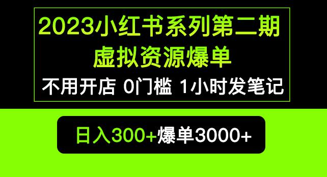 2023小红书系列第二期虚拟资源私域变现爆单，不用开店简单暴利0门槛发笔记【揭秘】-创奇社 - AI前沿·副业变现·资源教程！
