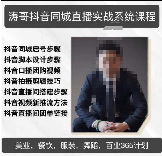 涛哥抖音同城直播实战系统课程，适合美业，餐饮，舞蹈，小吃，服装，酒业-创奇社 - AI前沿·副业变现·资源教程！