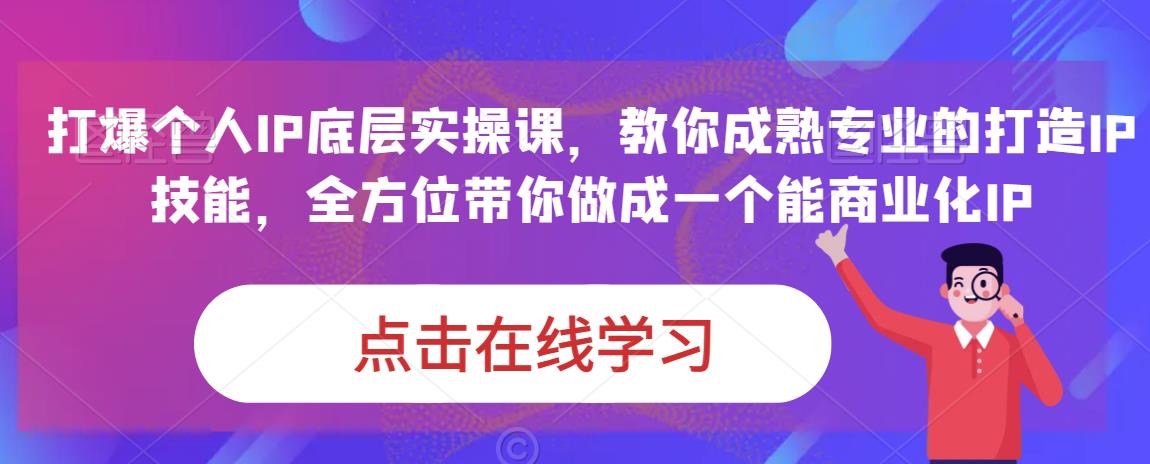 蟹老板·打爆个人IP底层实操课，教你成熟专业的打造IP技能，全方位带你做成一个能商业化IP-创奇社 - AI前沿·副业变现·资源教程！