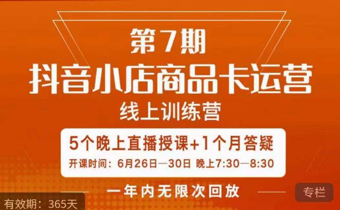 茂隆·抖音小店商品卡运营第七期，6.26-6.30日5天直播线上训练营课程-创奇社 - AI前沿·副业变现·资源教程！