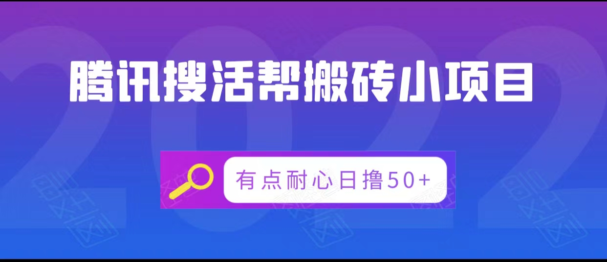 腾讯搜活帮搬砖低保小项目，有点耐心日撸50+-创奇社 - AI前沿·副业变现·资源教程！
