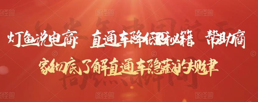 灯鱼说电商：直通车降低PPC秘籍，帮助商家彻底了解直通车隐藏的规律-创奇社 - AI前沿·副业变现·资源教程！