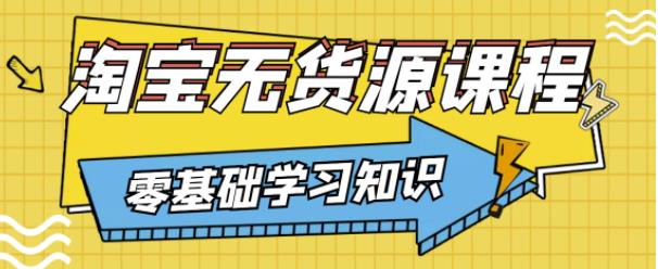 兽爷解惑·淘宝无货源课程，有手就行，只要认字，小学生也可以学会-创奇社 - AI前沿·副业变现·资源教程！