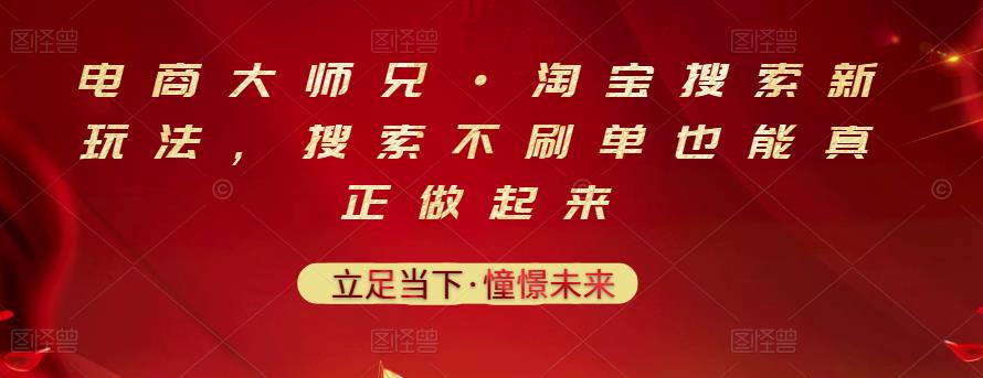 电商大师兄·淘宝搜索新玩法，搜索不刷单也能真正做起来-创奇社 - AI前沿·副业变现·资源教程！