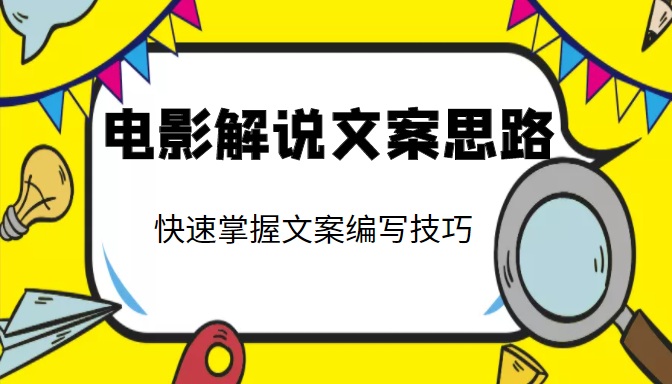 电影解说文案思路课，让你快速掌握文案编写的技巧（3节视频课程）-创奇社 - AI前沿·副业变现·资源教程！