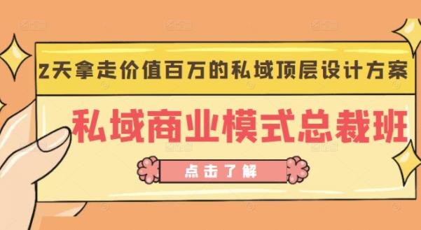 桔子会《私域商业模式总裁班》2天拿走价值百万的私域顶层设计方案-创奇社 - AI前沿·副业变现·资源教程！