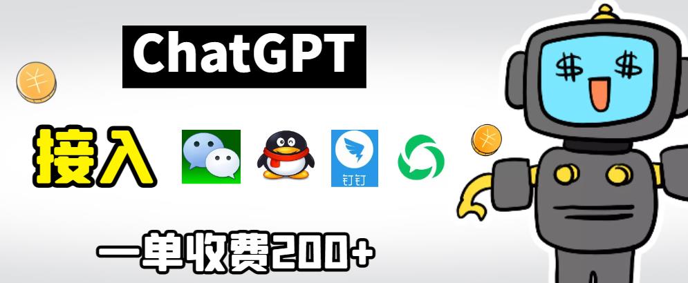 chatGPT接入微信、QQ、钉钉等聊天软件的视频教程和源码，单次收费200+-创奇社 - AI前沿·副业变现·资源教程！