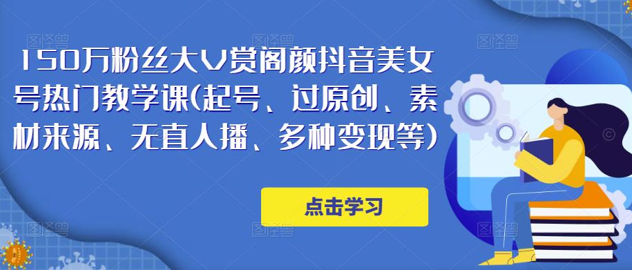 150万粉丝大V赏阁颜抖音美女号热门剪辑课(起号、过原创、素材来源、无直人‬播、多种变现等)-创奇社 - AI前沿·副业变现·资源教程！