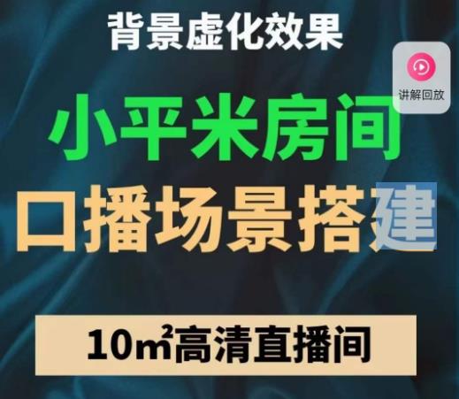 小平米口播画面场景搭建：10m高清直播间，背景虚化效果！-创奇社 - AI前沿·副业变现·资源教程！
