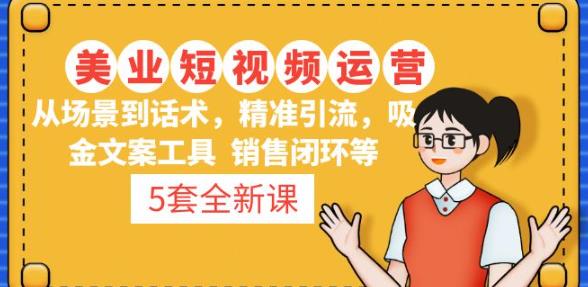 5套·美业短视频运营课从场景到话术·精准引流·吸金文案工具·销售闭环等-1