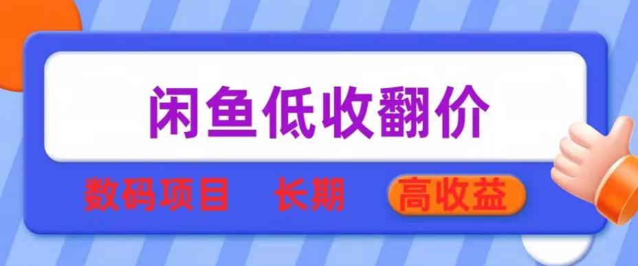 闲鱼低收翻价数码暴利项目，长期高收益【揭秘】-创奇社 - AI前沿·副业变现·资源教程！