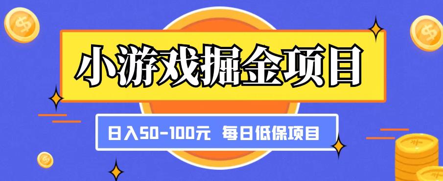 小游戏掘金项目，傻式瓜‬无脑​搬砖‌​，每日低保50-100元稳定收入-创奇社 - AI前沿·副业变现·资源教程！