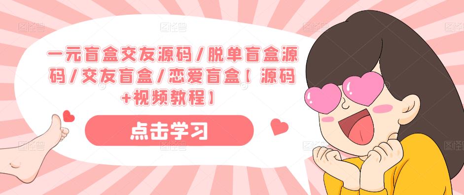 一元盲盒交友源码/脱单盲盒源码/交友盲盒/恋爱盲盒【源码+视频教程】-1