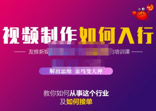蟹老板·视频制作如何入行，教你如何从事这个行业以及如何接单-创奇社 - AI前沿·副业变现·资源教程！