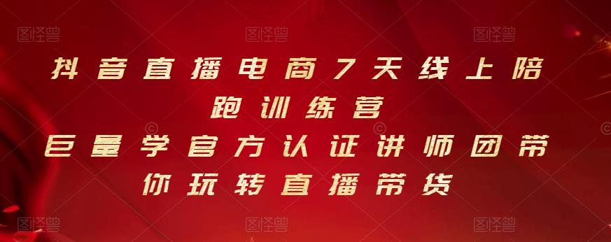 抖音直播电商7天线上陪跑训练营，巨量学官方认证讲师团带你玩转直播带货-创奇社 - AI前沿·副业变现·资源教程！