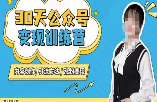 陈舟·公众号变现营（第三期），内容创作|引流方法|涨粉变现-创奇社 - AI前沿·副业变现·资源教程！