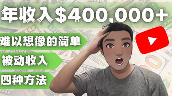YOUTUBEU的四种被动收入赚钱方法，被动年入40w+美元（实操教程）-创奇社 - AI前沿·副业变现·资源教程！