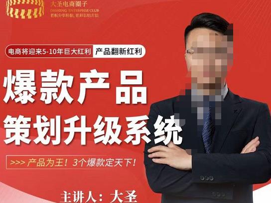 大圣电商·爆款产品策划升级系统课【推荐】，产品为王！3个爆款定天下-创奇社 - AI前沿·副业变现·资源教程！