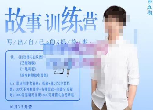 李尚龙·故事写作训练营（第五期），帮助你完成（精读、精写、练习、点评、复盘）的完整闭环-创奇社 - AI前沿·副业变现·资源教程！