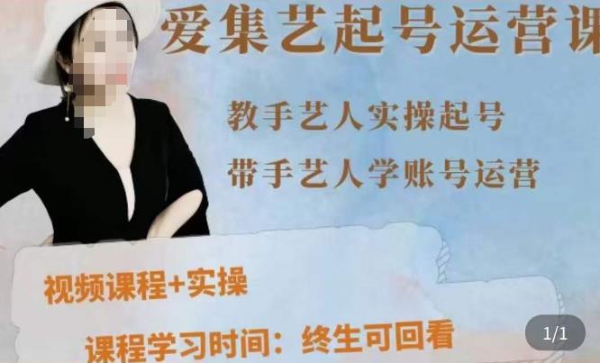 手艺人起号运营课程，​教手艺人实操起号，带手艺人学账号运营-创奇社 - AI前沿·副业变现·资源教程！