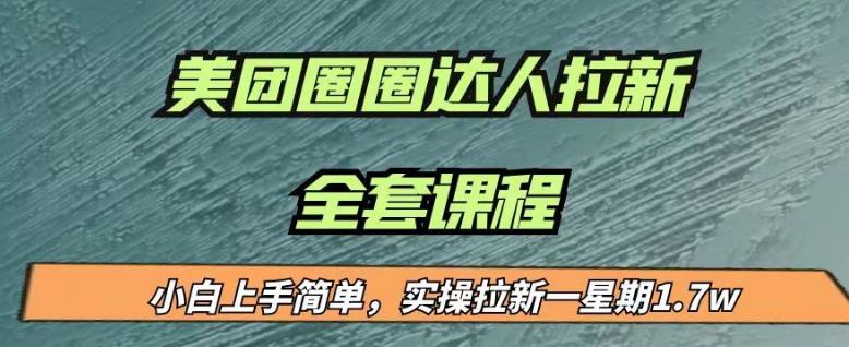 最近很火的美团圈圈拉新项目，小白上手简单，实测一星期收益17000（附带全套教程）-创奇社 - AI前沿·副业变现·资源教程！
