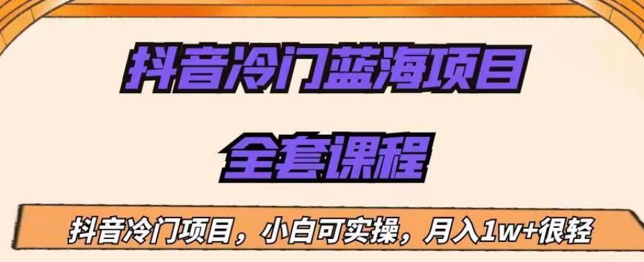 外面收费1288的抖音冷门蓝海项目，新手也可批量操作，月入1W+【揭秘】-创奇社 - AI前沿·副业变现·资源教程！