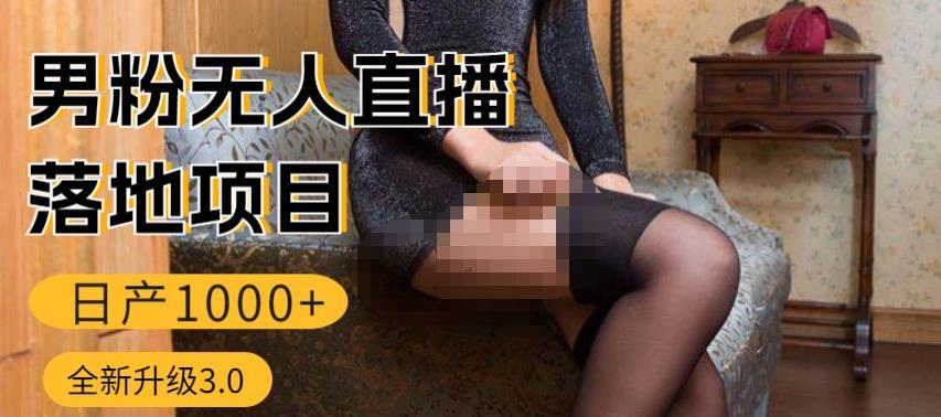 男粉无人直播3.0私域变现日产1000+，零基础小白上手简单，适合个人或者工作室-创奇社 - AI前沿·副业变现·资源教程！