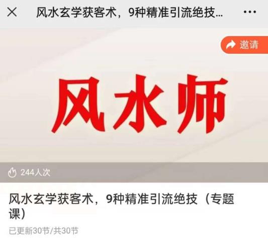 贵师兄风水玄学获客术，9种精准引流绝技（专题课）-创奇社 - AI前沿·副业变现·资源教程！