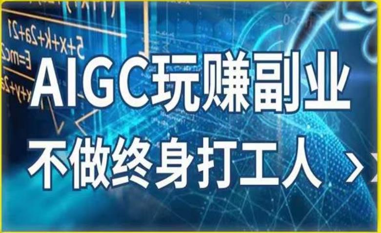 AIGC玩赚副业-AI写作、AI绘画，探索副业赚钱机会，手把手教你落地实操-创奇社 - AI前沿·副业变现·资源教程！