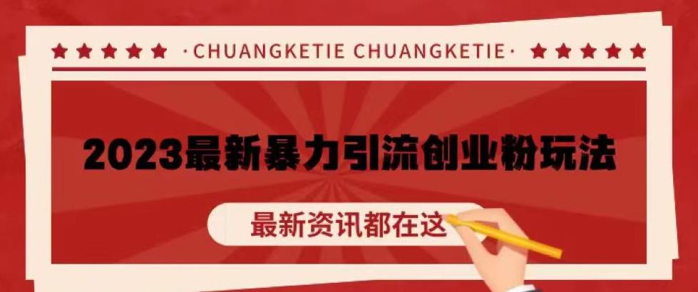 价值980的2023最新暴力引流创业粉丝玩法，单日被动引流50+创业粉【揭秘】-创奇社 - AI前沿·副业变现·资源教程！
