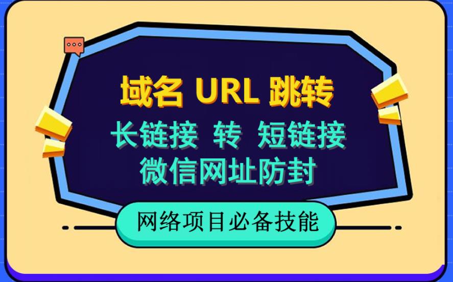 自建长链接转短链接，域名url跳转，微信网址防黑，视频教程手把手教你-创奇社 - AI前沿·副业变现·资源教程！