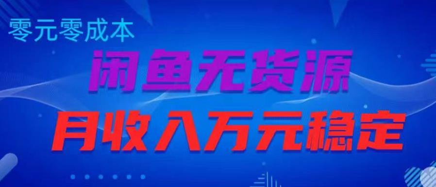闲鱼无货源项目，零元零成本月收入稳定万元【揭秘】-创奇社 - AI前沿·副业变现·资源教程！
