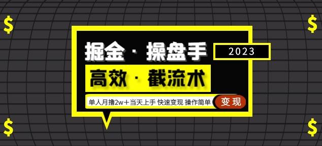 掘金·操盘手（高效·截流术）单人·月撸2万＋当天上手快速变现操作简单-创奇社 - AI前沿·副业变现·资源教程！