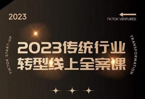 数据哥2023传统行业转型线上全案课，2023年传统行业如何转型线上，线上创业/传统转型避坑宝典-创奇社 - AI前沿·副业变现·资源教程！